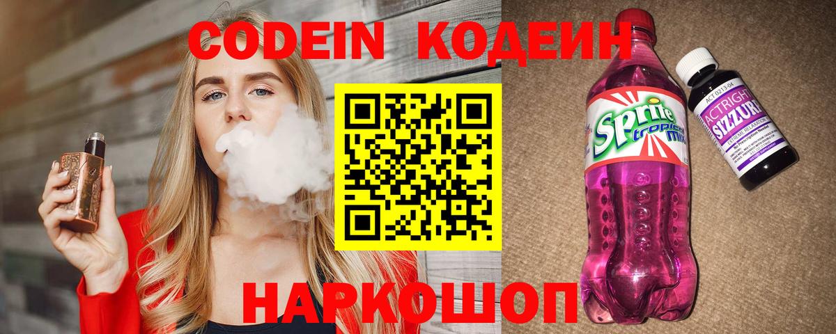 Codein напиток Lean (лин)  Вход с VPN  Еманжелинск 